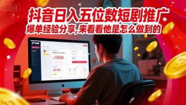 dbe118c6c6790688976b6f86cc1f208e.jpeg 抖音日入五位数短剧推广爆单经验分享,来看看他是怎么做到的?