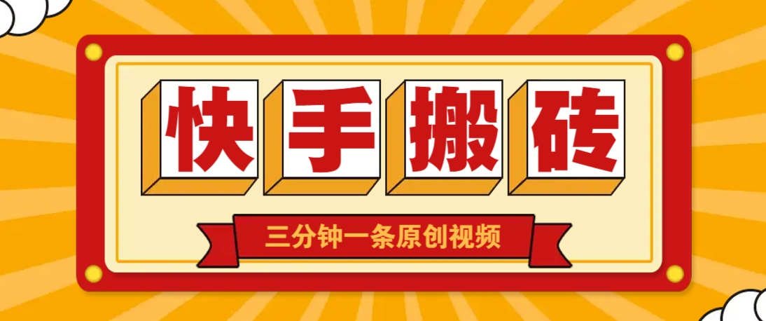 快手短视频搬砖玩法,三分钟一条原创视频,多种类型通用方法,轻松月入万元-鼎铸网