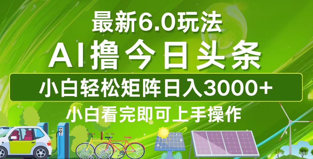 今日头条最新6.0玩法，轻松矩阵日入3000+-鼎铸网