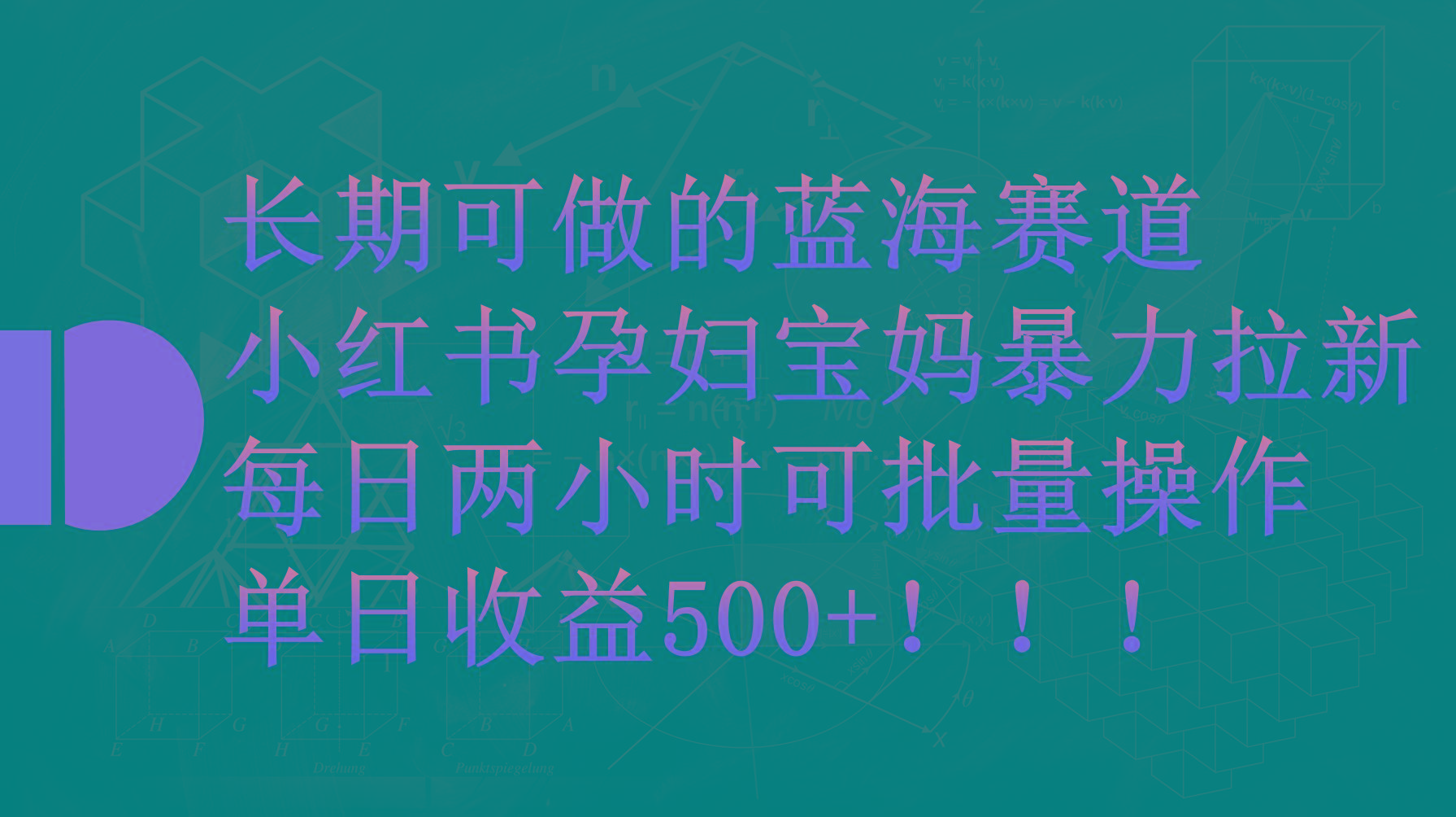 (9952期)小红书孕妇宝妈暴力拉新玩法,每日两小时,单日收益500+-鼎铸网