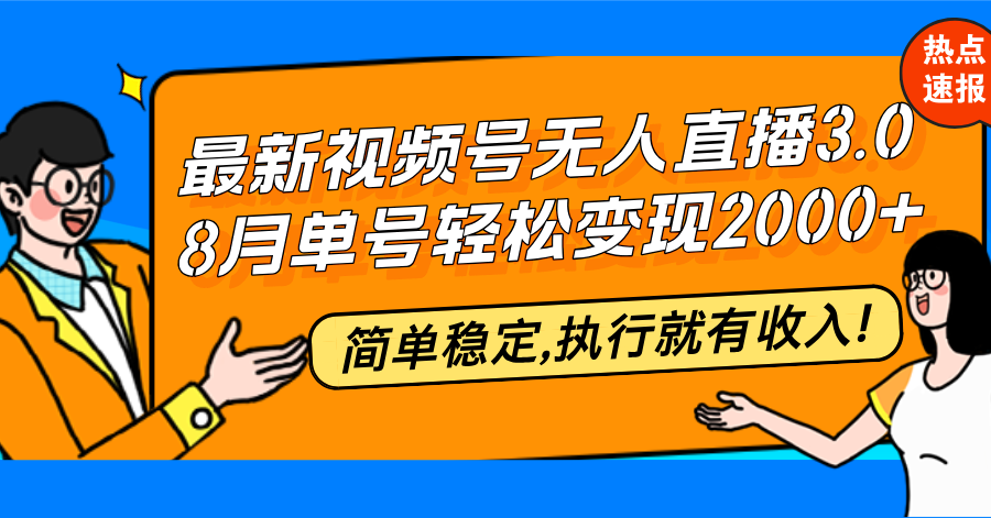 dc1b69b6550c7a4c2c96abc190380826.png 最新视频号无人直播3.0, 8月单号变现20000+,简单稳定,执行就有收入!