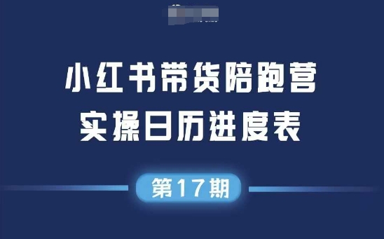 dc264eae8d2c3575b06de83119659a98.jpeg 小红书第17期带货陪跑营,不囤货,无不直播,无不投流,通过选品+笔记内容+测品+笔记铺量+矩阵运营打爆款(更新)