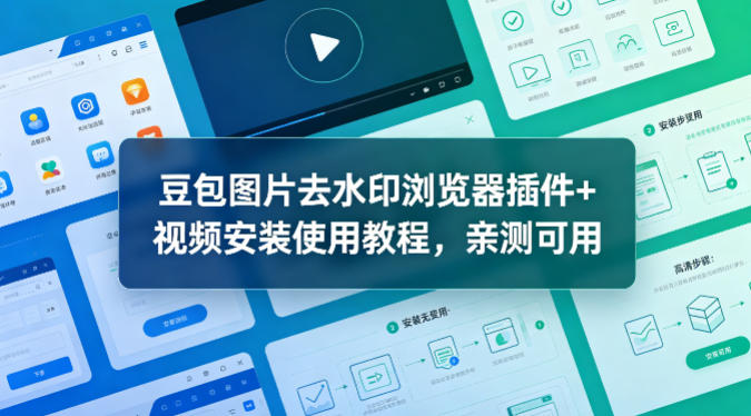 dc2edad0a6e7861422a7ade819887fb8.jpeg 豆包图片去水印浏览器插件+视频安装使用教程,亲测可用