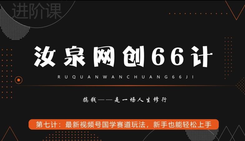 dc3e263142d2b706ec64de22e00be97e.jpeg 汝泉网创66计之第7计:最新视频号国学赛道玩法,新手也能轻松上手