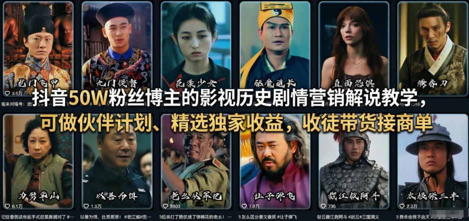 抖音50W粉丝博主的影视历史剧情营销解说教学,可做伙伴计划、精选独家收益,收徒带货接商单-鼎铸网
