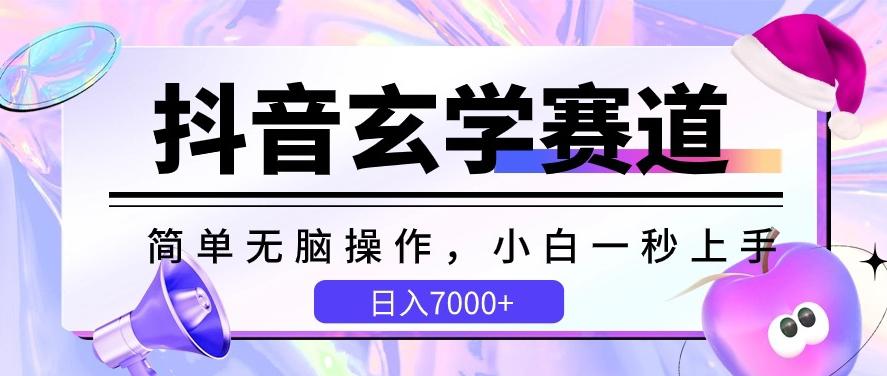 抖音玄学赛道，简单无脑，小白一秒上手，日入7000+【揭秘】-鼎铸网