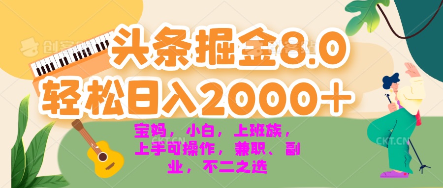 今日头条掘金8.0最新玩法 轻松日入2000+ 小白，宝妈，上班族都可以轻松…-鼎铸网