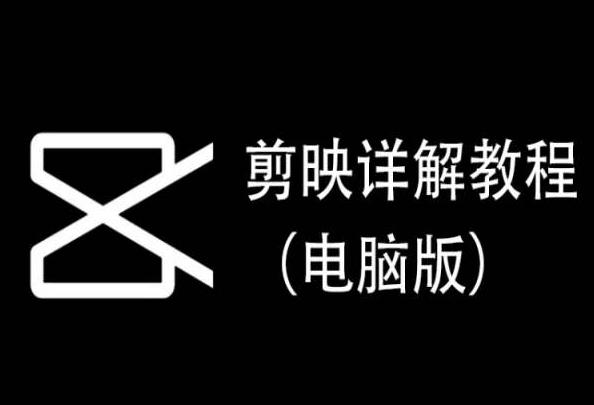 dc7471bf715bf26b3464118305844c0e.jpeg 剪映详解教程(电脑版),每集都是精华,直接实操