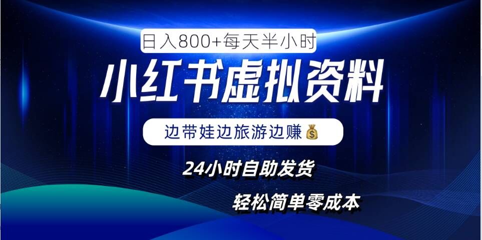 dc855615f5b7f9e58c962a607903a2f3.jpeg 小红书虚拟资料项目,日入8张,简单易操作,24小时网盘自动发货,零成本,轻松玩赚副业