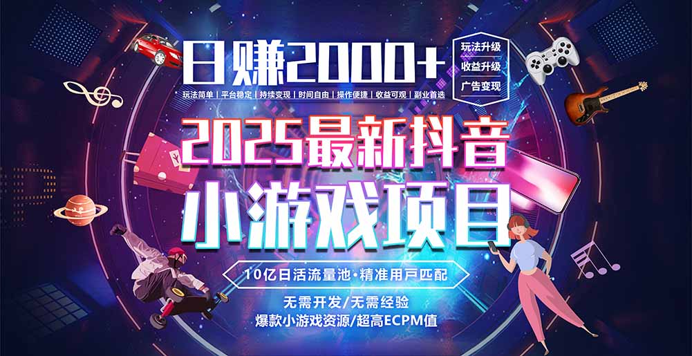 抖音小游戏,日赚2000+2025最火赛道-鼎铸网