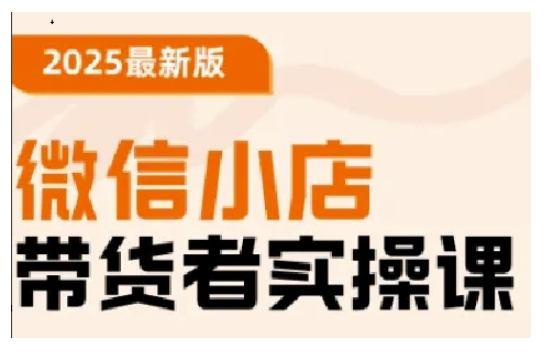 dc9fe24cc86b87278dcb1db3a41c1ba8.jpeg 2025最新版微信小店带货者实操课,基础操作到高级运营技巧,快速上手