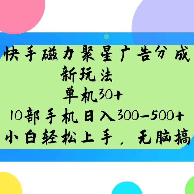 快手磁力聚星广告分成新玩法,单机30+,10部手机日入300-500+-鼎铸网