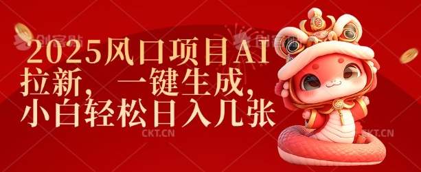 2025风口项目AI拉新，一键生成，小白轻松日入几张-鼎铸网
