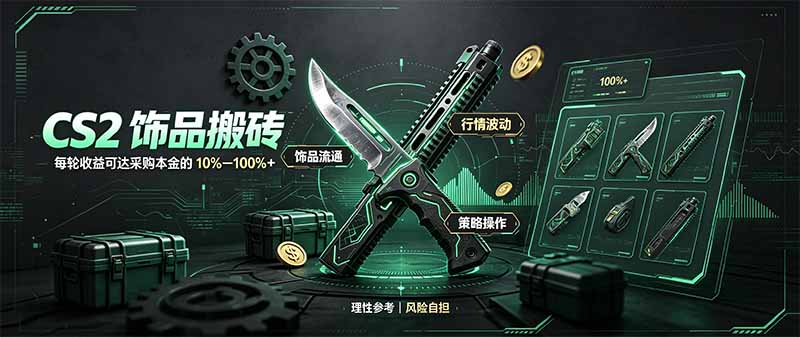 CS2饰品搬砖,每轮收益为采购本金的10-100%+,最强搬砖型副业,steam搬砖-鼎铸网