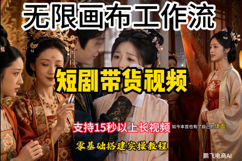 dcadcab4463c45310c742ab0e3bdc060.jpeg 无限画布工作流制作短剧带货视频支持制作15秒以上视频,实操搭建教学,看完教程小白也能轻松搭建