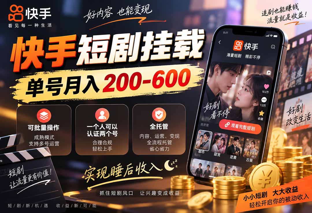 快手短剧挂载 全托管 单号月入200-600 可批量 3-5分钟搞定-鼎铸网