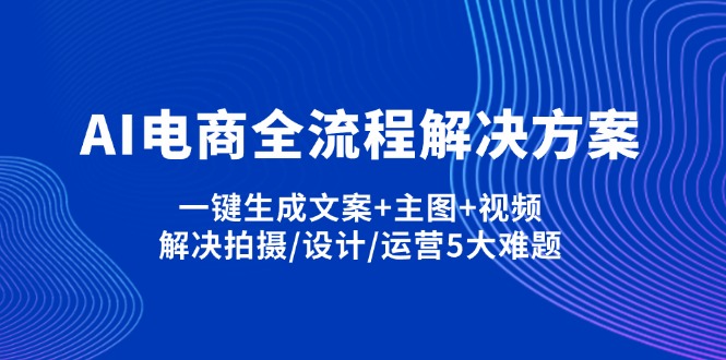 dcaf57f81ee9e31653c4b0c21c097ca9.jpeg AI电商全流程解决方案,一键生成文案+主图+视频,解决拍摄/设计/运营5大难题