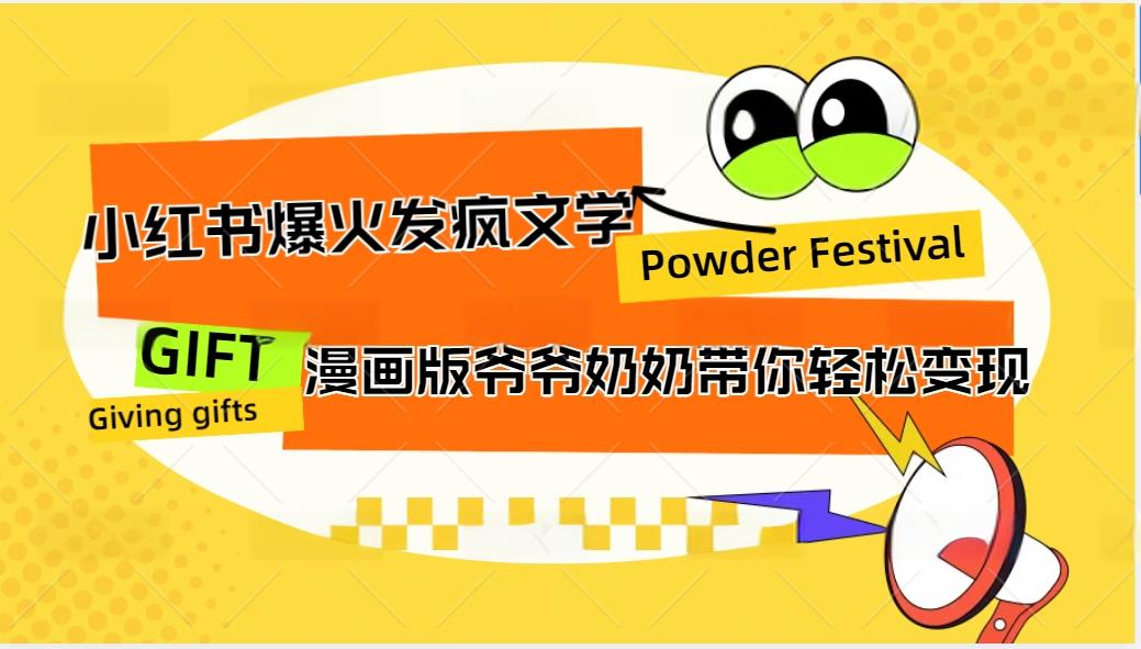 小红书爆火的发疯文学，卡通版爷爷奶奶带你变现10W+-鼎铸网