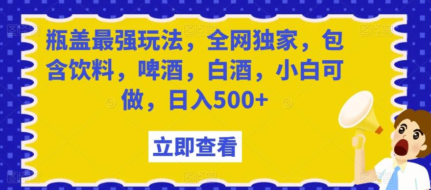 dcb3d950bde3dfe81c465ae0bc143ec2.jpeg 瓶盖最强玩法,全网独家,包含饮料,啤酒,白酒,小白可做,日入500+【揭秘】