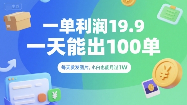 dcb56d0c1dec5b313dcf9e657e2d16d7.jpeg 一单利润19.9 一天能出100单,每天发发图片,小白也能月入过1W【揭秘】