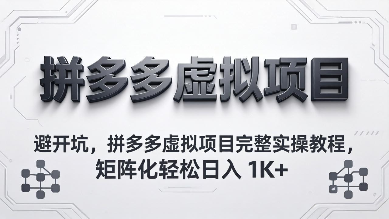 dcb5e34a98e0832d505a97e378d7a194.jpeg 避开坑,拼多多虚拟项目完整实操教程,矩阵化轻松日入 1K+