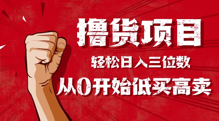 dcb7361423ed120bb2db7942c0a73679.jpeg 手把手教你撸货,从0开始低买高卖,小白轻松实现日入三位数!!!