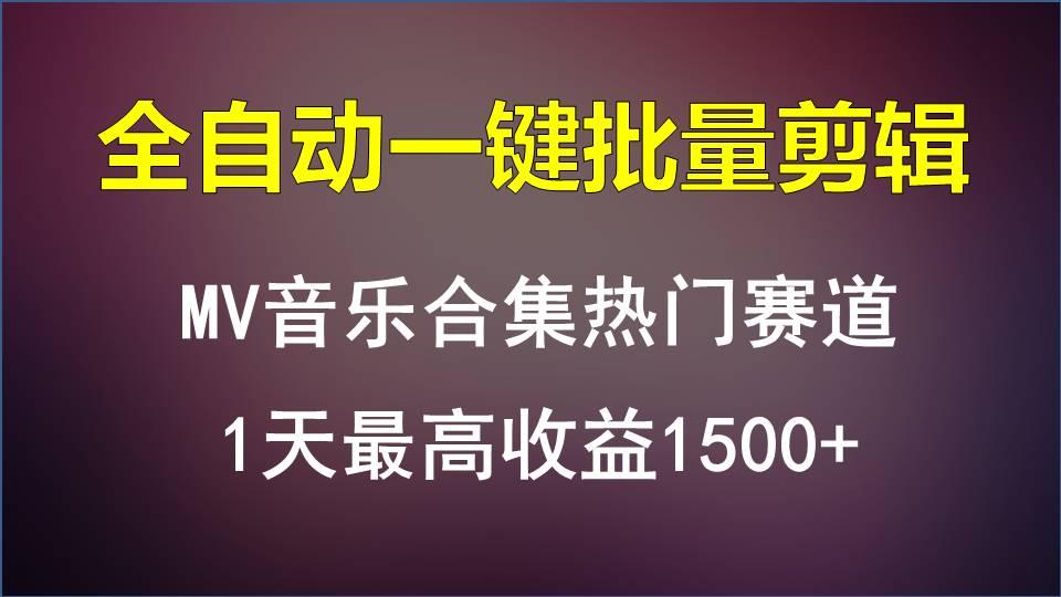 MV音乐合集热门赛道,全自动一键批量剪辑,1天最高收益1500+-鼎铸网