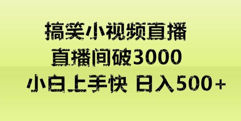 快手直播搞笑小视频解说，适合批量矩阵，日入300-500+-鼎铸网