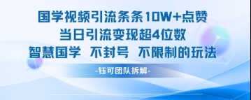 dcd40094fe154ef340dc1a5314054136.jpeg 国学视频引流条条10W+点赞当日引流变现超4位数