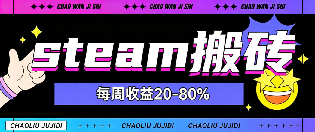 steam饰品搬砖，每周收益20-80%，只需操作1-2个小时，轻松月入过1W【揭秘】-鼎铸网
