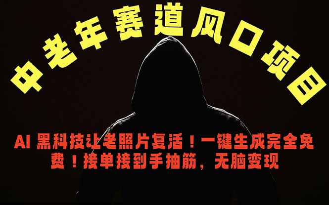 中老年风口项目,AI 黑科技让老照片复活!一键生成完全免费!接单接到手抽筋,无脑变现-鼎铸网