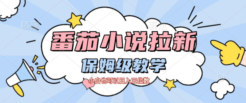 番茄小说拉新，保姆级教程，小白也可以日入三位数-鼎铸网