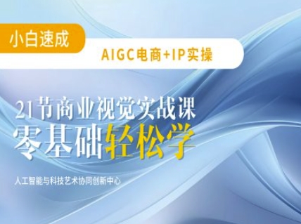 dceba6dccd7bae33193c524651f2a60e.jpeg AIGC电商必备实操:21节平面设计实战课,教你玩转AI