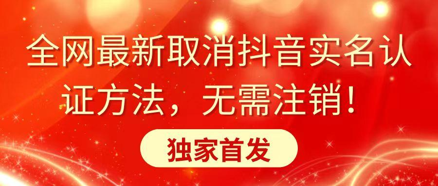 全网最新取消抖音实名认证方法，无需注销，独家首发-鼎铸网