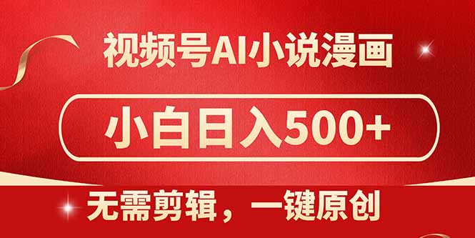 dcfbbea89b40ddcc0da94a749664a472.jpeg 视频号AI小说漫画,无需剪辑,一键洗稿原创,小白日入500+,喂饭级教程