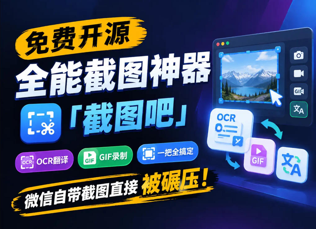 dcfdccbde988b694d726d151184c6039.jpeg 免费开源全能截图神器「截图吧」,OCR翻译GIF录制一把全搞定,微信自带截图直接被碾压!