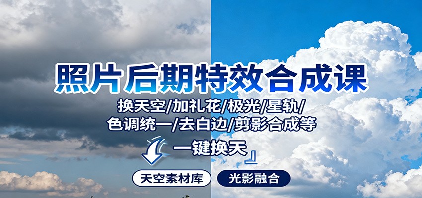 照片后期特效合成课：换天空/加礼花/极光/星轨/色调统一/去白边/ 剪影合成等-鼎铸网