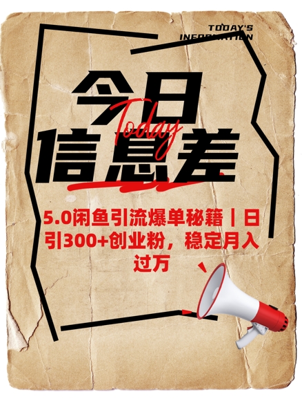 5.0闲鱼引流爆单秘籍,日引300+创业粉,稳定月入过W-鼎铸网