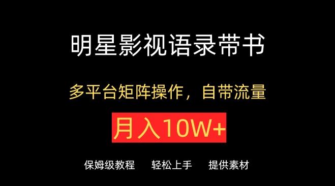 dd1f207d4f72ee22413ea8919f3dc8d9.jpeg 明星影视语录带书,抖音快手小红书视频号多平台矩阵操作,自带流量,月入10W+【揭秘】