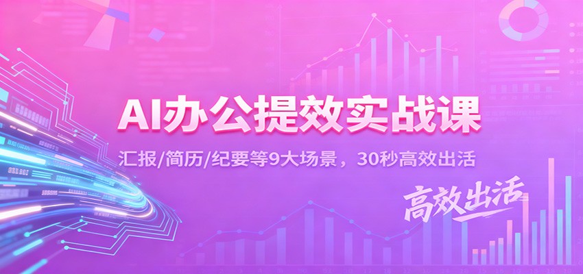 AI办公提效实战课：汇报/简历/纪要等9大场景，30秒高效出活-鼎铸网