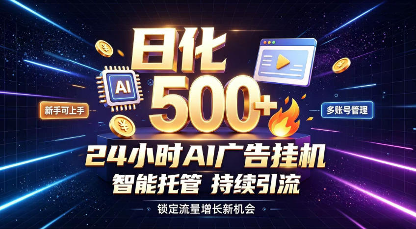 dd2ff0432583bf9f521c4d95fb6fe69f.jpeg 稳定日化500+,不用人工值守的,在家把握流量变现新机遇【揭秘】