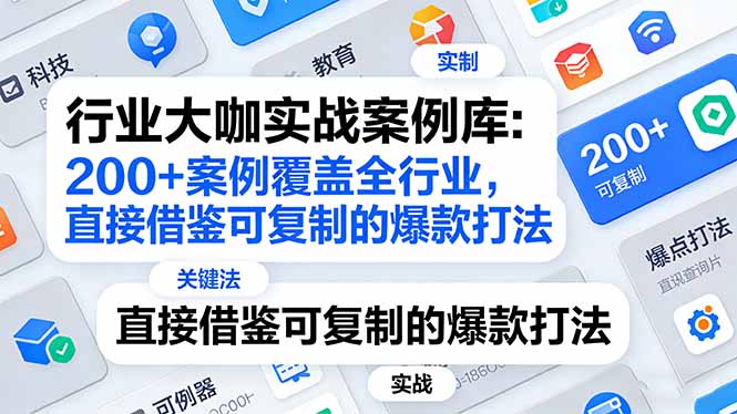 行业大咖实战案例库：200+案例覆盖全行业，直接借鉴可复制的爆款打法(更新3月-鼎铸网