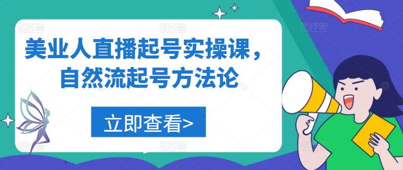 dd3186f1da37933b471a7c2be3b69f08.jpeg 美业人直播起号实操课,自然流起号方法论