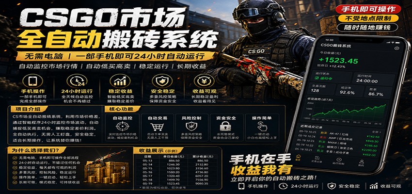 不需要电脑的CS市场自动搬砖系统|自动正常买高卖全天运行 |月入过W【稳定运行】-鼎铸网
