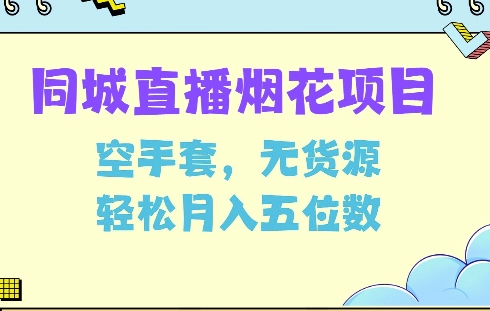 同城烟花项目，空手套，无货源，轻松月入5位数【揭秘】-鼎铸网