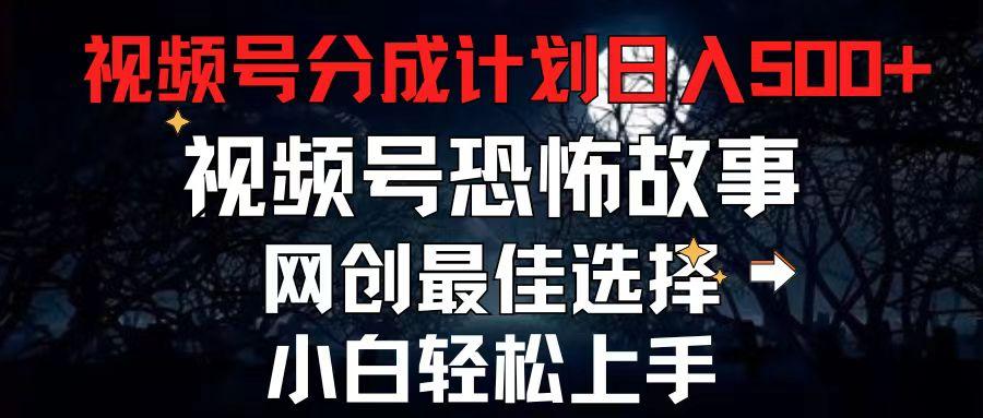 2024最新视频号分成计划，每天5分钟轻松月入500+，恐怖故事赛道,-鼎铸网