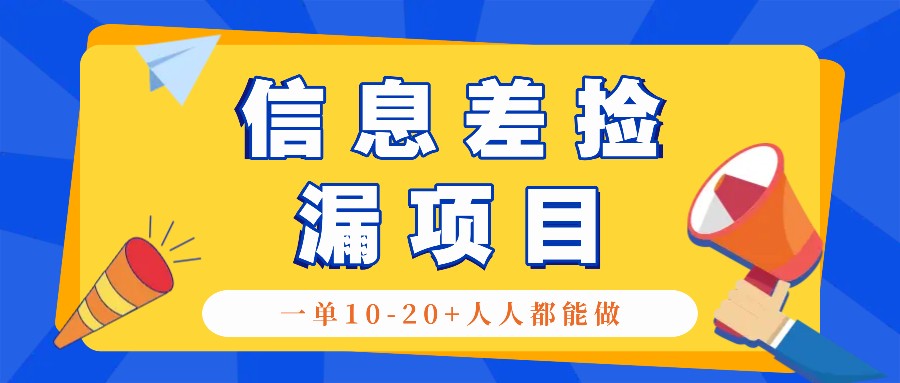 回收信息差捡漏项目,利用这个玩法一单10-20+。用心做一天300!-鼎铸网