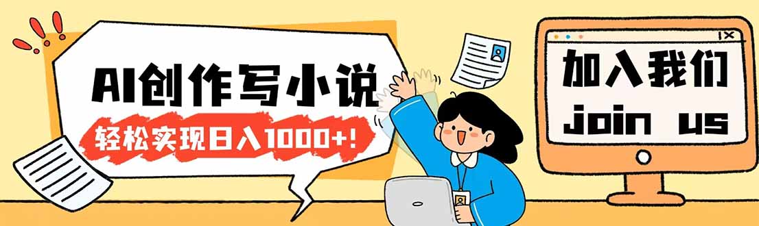 26年最新风口项目AI工具创作写小说，轻松实现日入1000+-鼎铸网