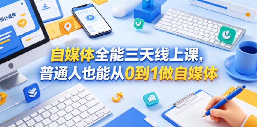 自媒体全能三天线上课,普通人也能从0到1做自媒体-鼎铸网