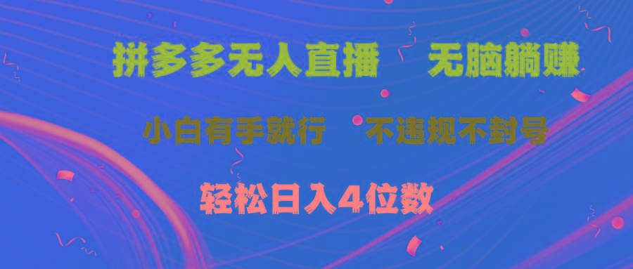 dd541da15c81794f795a56036ed1c8c1.jpeg 拼多多无人直播 无脑躺赚小白有手就行 不违规不封号轻松日入4位数